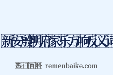 新安殷明府家乐方响反义词是什么意思的图片